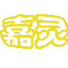 嘉灵品牌