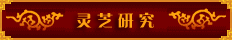 灵芝研究