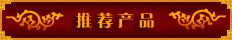 推荐产品