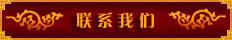 联系我们